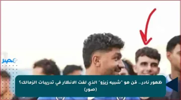 ظهور نادر.. مَن هو “شبيه زيزو” الذي لفت الأنظار في تدريبات الزمالك؟ (صور)